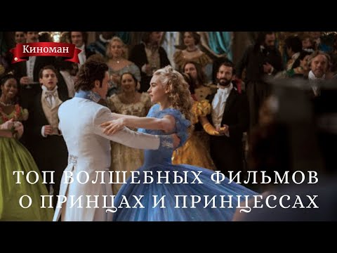 ТОП отличных фильмов о принцах и принцессах