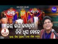 Jaya jaya jagannatha  soulful odia bhajan  shiva prasad dash siba nana     sidharth