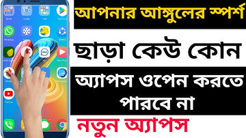 আপনার ফোনের কোন অ্যাপ অন্য কেউ ওপেন করতে পারবেনা।  perfect applock for Android device। (2019)