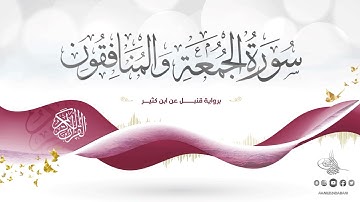 سورة الجمعة والمنافقون برواية قنبل عن ابن كثير للقارئ الشيخ د.أحمد ديبان