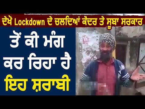 देखे Lockdown के चलते केंद्रीय और पंजाब सरकार से इस शराबी की यह है मांग