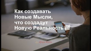 Как создавать Новые Мысли, что создадут Новую Реальность💯Как изменить Жизнь и достичь Успеха🗝️