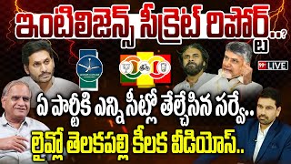 LIVE-ఇంటిలిజెన్స్ సీక్రెట్ రిపోర్ట్? ఏపార్టీకి ఎన్ని సీట్లో తేల్చేసిన సర్వే AP Elections Survey 2024