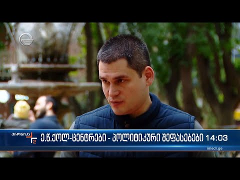 ე.წ ქოლ-ცენტრები - პოლიტიკური შეფასებები