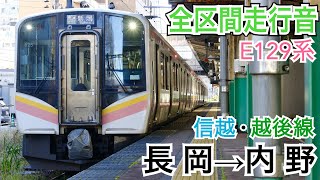 【全区間走行音(LED再現)】JR東日本E129系 信越・越後線 [普通]長岡→内野