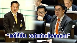 ไฮไลต์สภา 'วิโรจน์' ปะทะเดือด 'กิตติศักดิ์-สมชาย' ลั่น "แก่ให้เป็น"