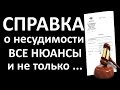 Справка о НЕСУДИМОСТИ при ПРИЁМЕ на РАБОТУ