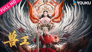 ENGSUB【兽王 ORC KING】上古神兽化身风神！| 奇幻/古装 | 陈家赫/周漾玥 | YOUKU MOVIE | 优酷电影