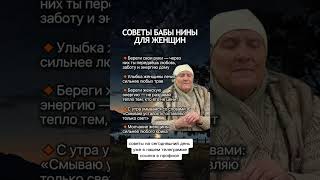 Советы бабы Нины для женщин #приметы #предсказания #здоровье #семья #счастье