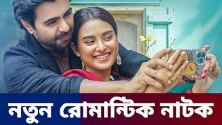ফিরে আসা নাটক অপূর্ব | Fery asha Natok apurbo | Apurba Totini New romantic Natok 2025 | New Natok