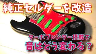セルダー ストラトキャスター 改造品 ジャンク mqdefault.jpg