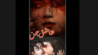 Ashiq jinn FF Last Episode | horror story | haunted house| khofnak kahani | urdu story |hindidubbed|