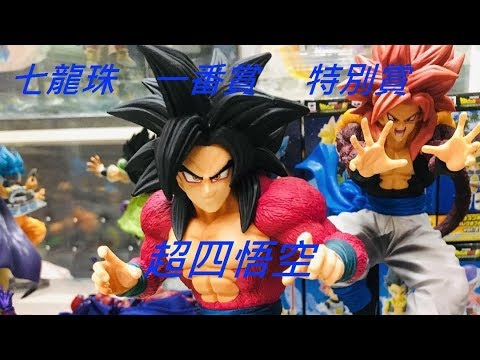 Ting 七龍珠一番賞ultimate Evolution With 爆裂激戰特別賞合作賞超四悟空 Youtube