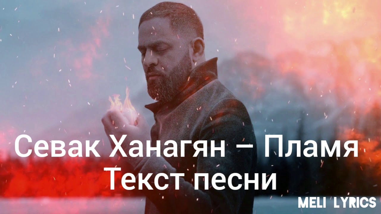 Севак Ханагян - Пламя🔥 // Текст песни - YouTube