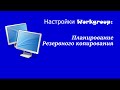 Настройки Workgroup:  Планирование Резервного копирования