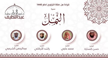 سورة النمل : راشد الأركاني
