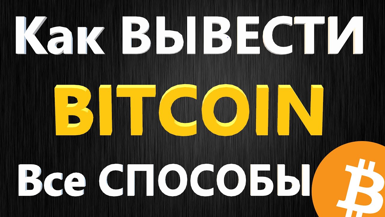 Вывод криптовалюты на карту, как Обменять/Обналичить БИТКОИН на ДЕНЬГИ -  Binance - YouTube