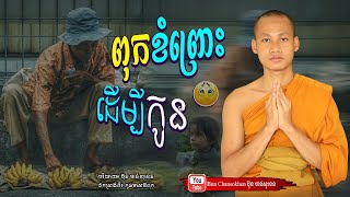 ពុកខំព្រោះដើម្បីកូន, រឿងជិវិត, មេរៀនជីវិត  Khmer Dhamma  By Bun Chansokhen-ប៊ុន​ចាន់សុខេន