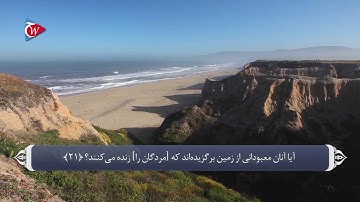 ترجمه صوتی تصویری قرآن حکیم ( 021 ) سوره انبياء