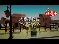 【カラオケ】大阪恋物語/やしきたかじん