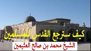 كيف سترجع القدس ان شاء الله /الشيخ ابن عثيمين رحمه الله