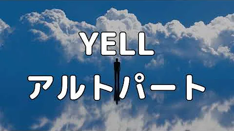 【合唱曲】YELL (混声三部合唱) /アルト  パート練習用【歌詞付き】