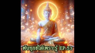 EP53.3พ้นทุกข์ได้เพราะ/#เข้าถึงธรรมชาติ/รู้สนใจเข้ากลุ่มปัญญาวิมุตติดต่อที่/ID Line:junana123ju