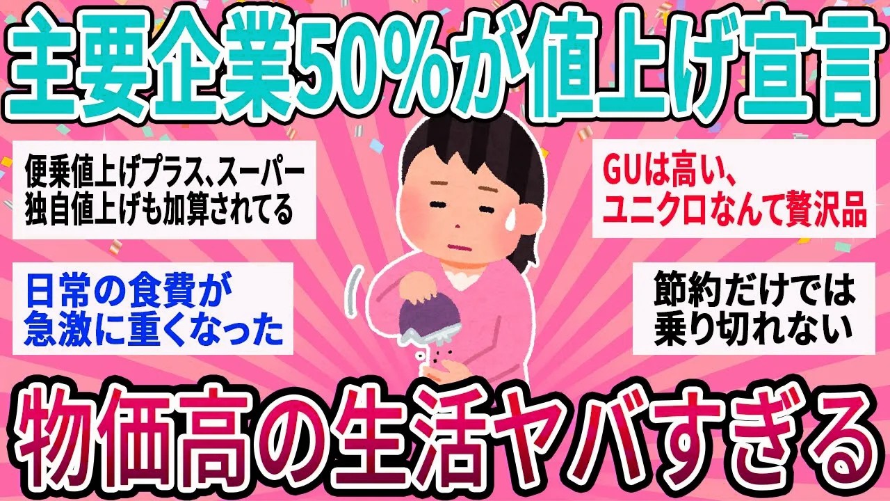 【有益】どこまで上がる？主要企業の50%が値上げ宣言！物価高ヤバすぎる…【ガルちゃん】