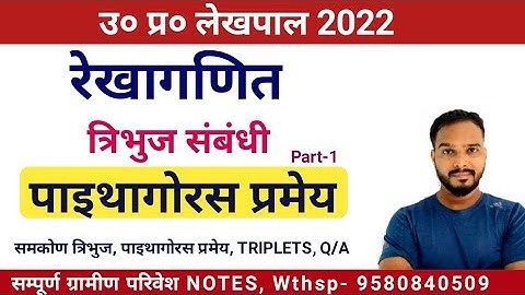 UP LEKHPAL MATH || त्रिभुज संबंधी पाइथागोरस प्रमेय || Tribhuj Sambandhit Pythagoras Theoram