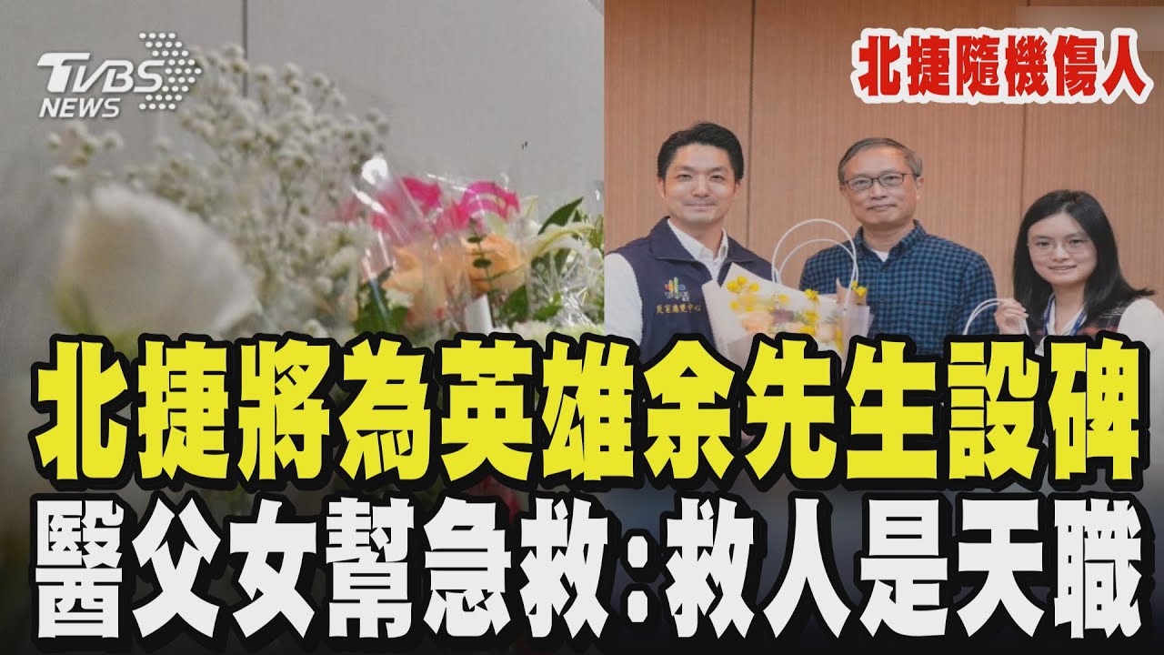 【北捷隨機傷人】英雄余先生遇刺肉身擋張文殉身 北捷:將設碑留存精神 即刻救援傷者! 台大醫師父女檔:救人是天職｜TVBS新聞 @TVBSNEWS01