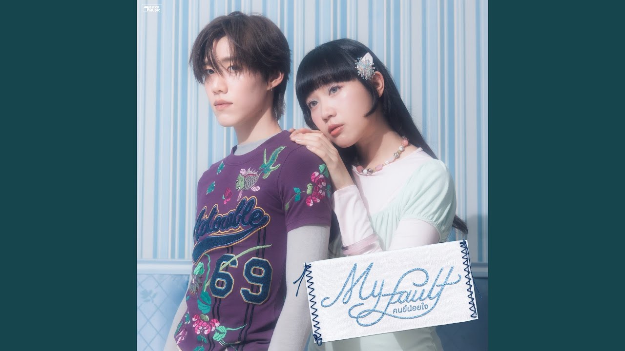 คนขี้น้อยใจ (My Fault)