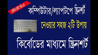 How to Take Screenshot on Windows 7, 10 | Using Keyboard | Bangla Tutorial