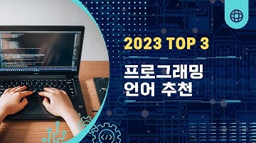 개발자가 추천하는 2023년 꼭 배워야할 프로그래밍 언어!