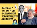 🔴 БЕЗ ЦЕНЗУРИ наживо: НАТО в хату | Pfizer нате | Коломойський їсть Медведчука | Росія бикує