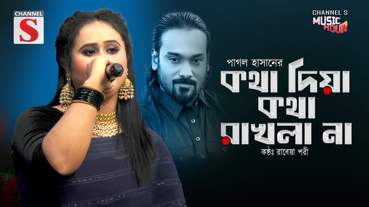 কথা দিয়া কথা রাখলা না | Kotha Diya Kotha Rakhla Na | Nishi Sraboni | Channel S Tarunner Gaan