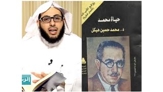 كتاب حياة محمد - المؤلف محمد حسين هيكل - تقديم إبراهيم السلمي