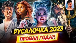 Почему Русалочка провалится в прокате? / Форсаж 10, Канг в Marvel, Веном 3, Джон Уик 4 / ДКино