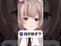 社畜の好きなもの #shorts #vtuber #新人vtuber 愛♡スクリ～ム!
