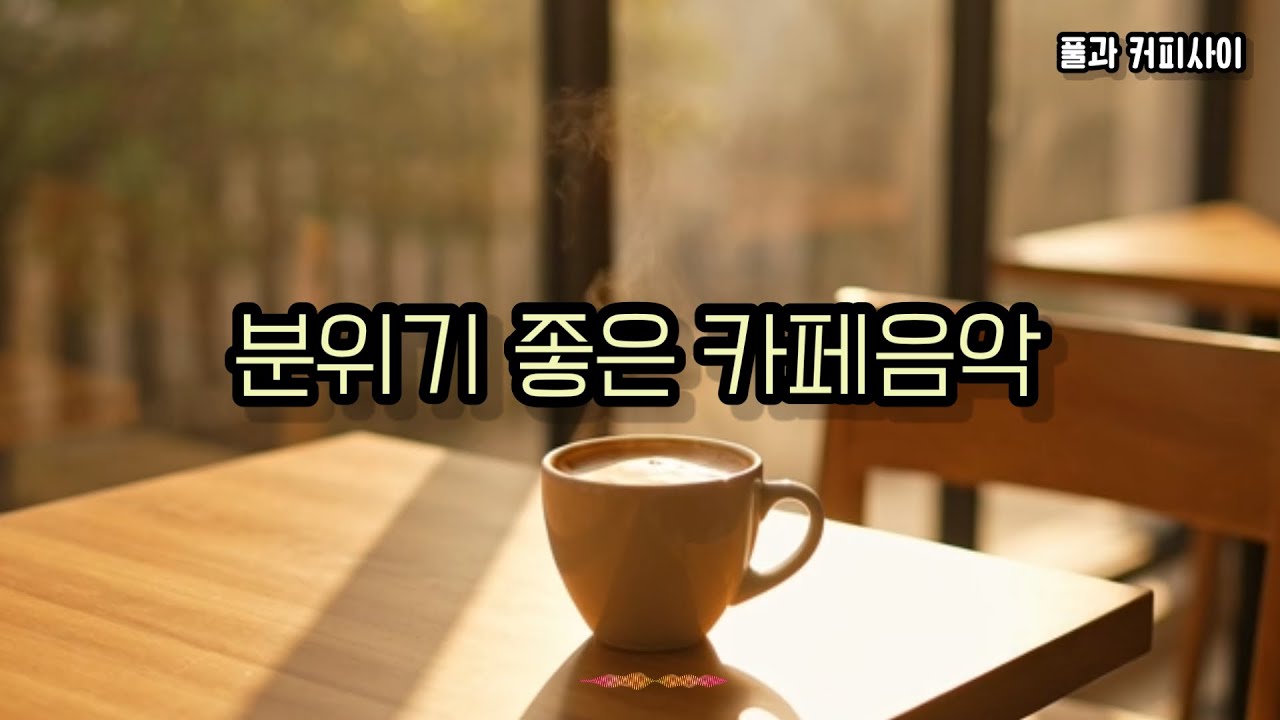 [playlist]봄 소식 전해주는 카페, 감성 팝음악/Soft Cafe Pop Carrying the First Breeze of Spring