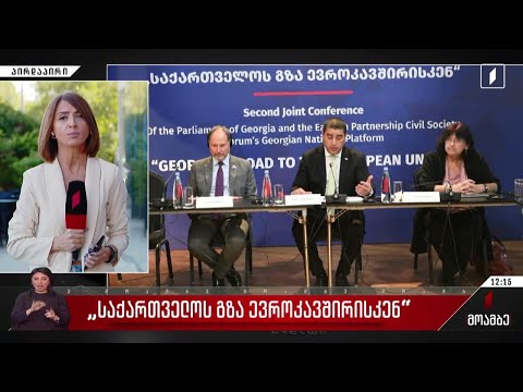 „საქართველოს გზა ევროკავშირისკენ“ - კონფერენცია