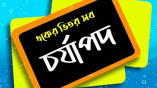 প্রাচীন বাংলা সাহিত্যঃ চর্যাপদ || Bengali Literature: Ancient- Charyapada || notebook