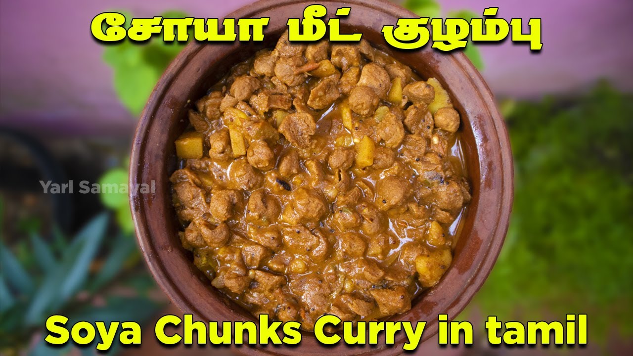 நான்வெஜ் சுவைய மிஞ்சுற சோயா மீட் கறி  | Jaffna style Soya Chunks Curry Recipe in tamil | Soya Curry