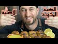 أصول الكبة المشوية على الفحم / ولي على بعضي راح الريجيم