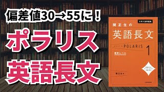 最短1か月で英語の偏差値30→55まで上げる英語長文「ポラリス」