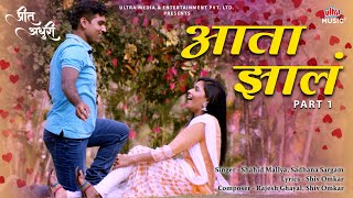 Ata Zala | Shahid Mallya, Sadhana Sargam |Shiv Omkar |Preet Adhuri |Marathi movie 2024 | Ultra Music