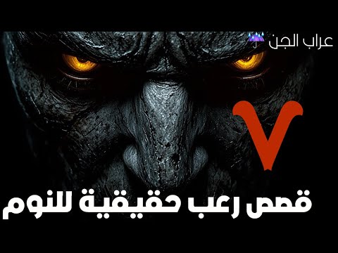 7 قصص رعب حقيقية للنوم