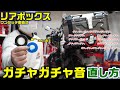 【DIY】リアボックスのレバーガチャガチャ音を無くす方法｜ワンタッチ脱着リアBOXの場合