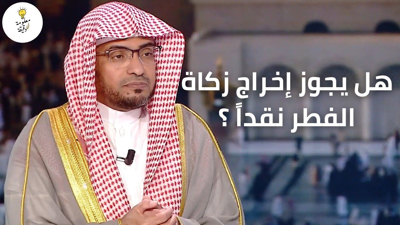 هل يجوز إخراج زكاة الفطر نقداً ؟ | الشيخ صالح المغامسي