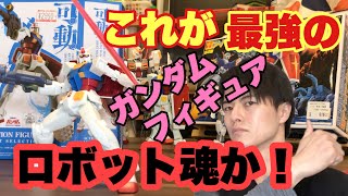 アニメの動きが全部できるよ！！　ROBOT魂 ガンダム ver. A.N.I.M.E. [BEST SELECTION] 約125mm 【機動戦士ガンダム・レビュー・フィギュア・ガンプラ】