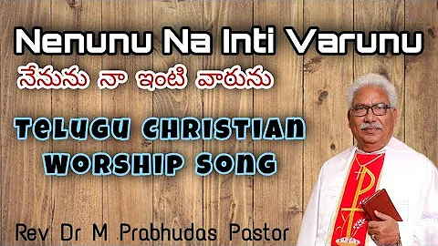 నేనును నా ఇంటి వారును | Nenunu Na Inti Varunu |  Worship Song | Prabhudas Pastor